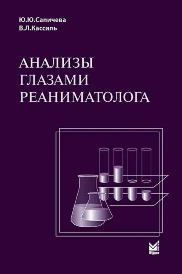 Кассиль, Сапичева - Анализы глазами реаниматолога Кассиль, Сапичева - Анализы глазами реаниматолога обложка книги