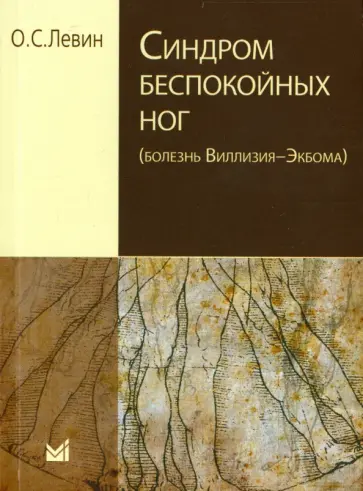 Олег Левин - Синдром беспокойных ног (болезнь Виллизия-Экбома) Олег Левин - Синдром беспокойных ног (болезнь Виллизия-Экбома) обложка книги