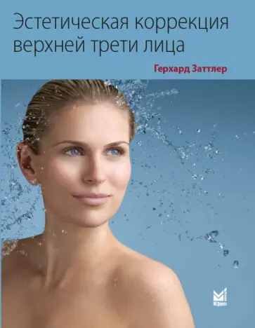 Герхард Заттлер - Эстетическая коррекция верхней трети лица обложка книги