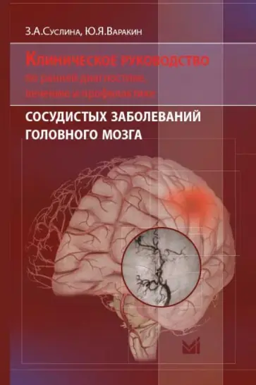 Суслина, Варакин - Клиническое руководство по ранней диагностике, лечению и профилактике сосудистых заболеваний мозга Суслина, Варакин - Клиническое руководство по ранней диагностике, лечению и профилактике сосудистых заболеваний мозга обложка книги