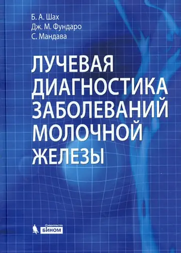 Шах, Фундаро - Лучевая диагностика заболеваний молочной железы обложка книги
