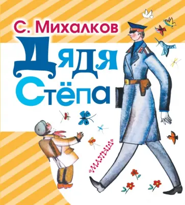 Сергей Михалков - Дядя Степа обложка книги