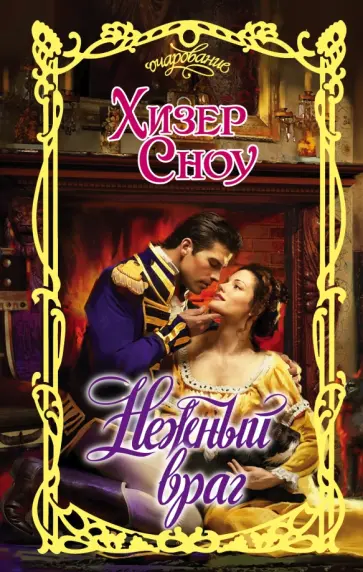 Хизер Сноу - Нежный враг обложка книги