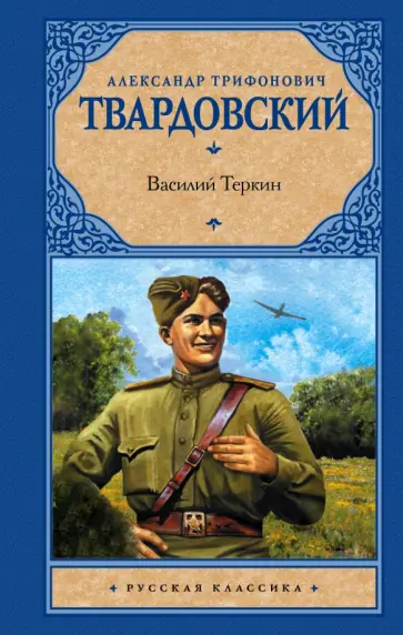 Александр Твардовский - Василий Теркин Александр Твардовский - Василий Теркин обложка книги