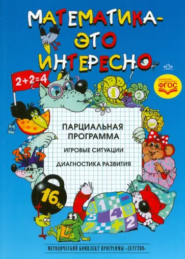 Михайлова, Чеплашкина - Математика - это интересно. Парциальная программа. ФГОС Михайлова, Чеплашкина - Математика - это интересно. Парциальная программа. ФГОС обложка книги