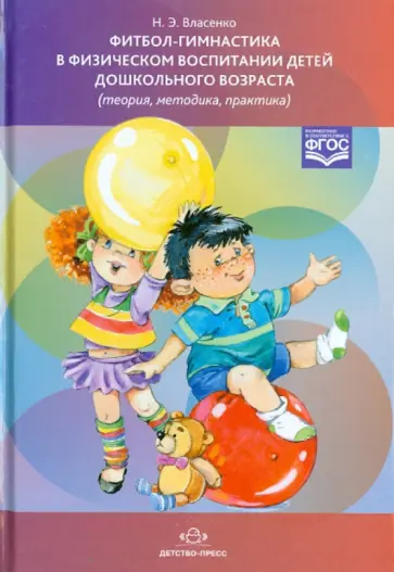 Наталья Власенко - Фитбол-гимнастика в физическом воспитании детей дошкольного возраста (теория, методика, практика) Наталья Власенко - Фитбол-гимнастика в физическом воспитании детей дошкольного возраста (теория, методика, практика) обложка книги