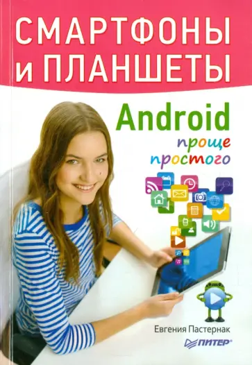 Евгения Пастернак - Смартфоны и планшеты Android проще простого обложка книги