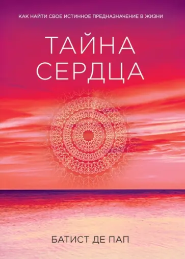 Пап де - Тайна сердца. Как найти свое истинное предназначение в жизни Пап де - Тайна сердца. Как найти свое истинное предназначение в жизни обложка книги