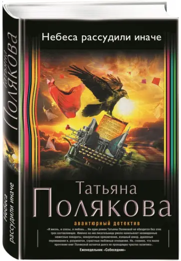 Татьяна Полякова - Небеса рассудили иначе обложка книги