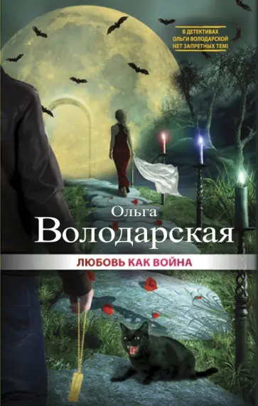 Ольга Володарская - Любовь как война Ольга Володарская - Любовь как война обложка книги