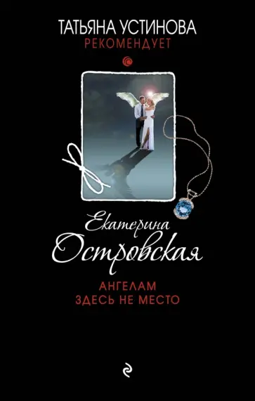 Екатерина Островская - Ангелам здесь не место обложка книги