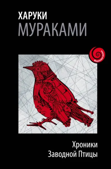 Харуки Мураками - Хроники Заводной Птицы обложка книги