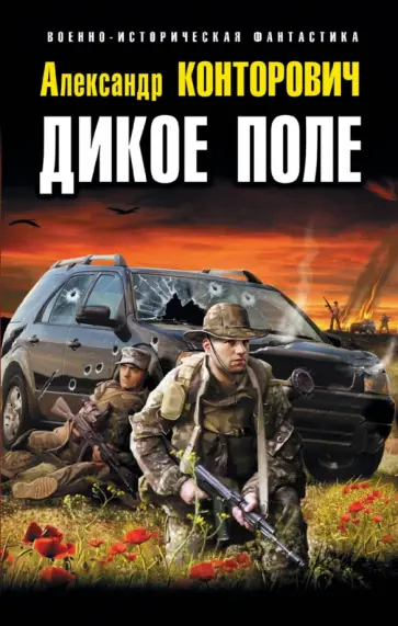 Александр Конторович - Дикое Поле Александр Конторович - Дикое Поле обложка книги