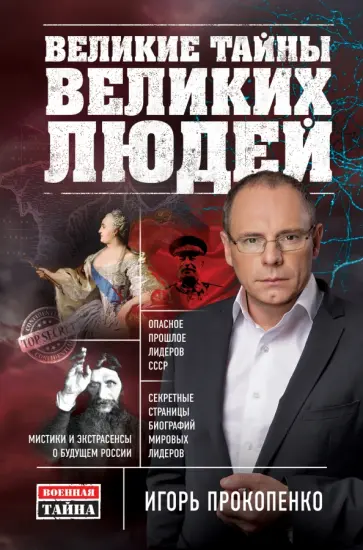 Игорь Прокопенко - Великие тайны великих людей обложка книги