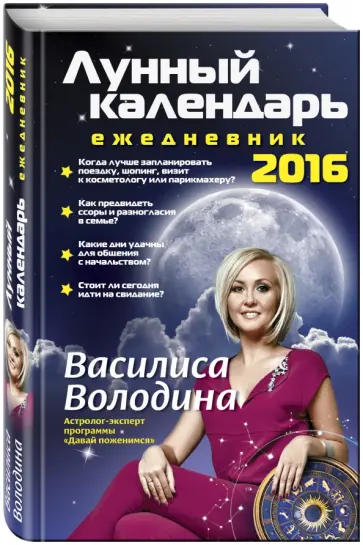 Василиса Володина - Лунный календарь-ежедневник на 2016 год Василиса Володина - Лунный календарь-ежедневник на 2016 год обложка книги