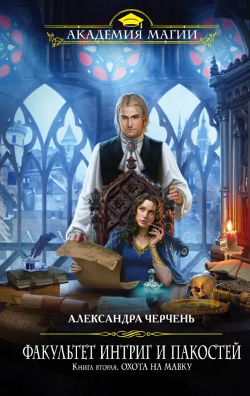 Александра Черчень - Факультет интриг и пакостей. Книга вторая. Охота на мавку Александра Черчень - Факультет интриг и пакостей. Книга вторая. Охота на мавку обложка книги