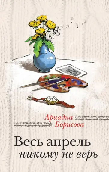 Ариадна Борисова - Весь апрель никому не верь Ариадна Борисова - Весь апрель никому не верь обложка книги