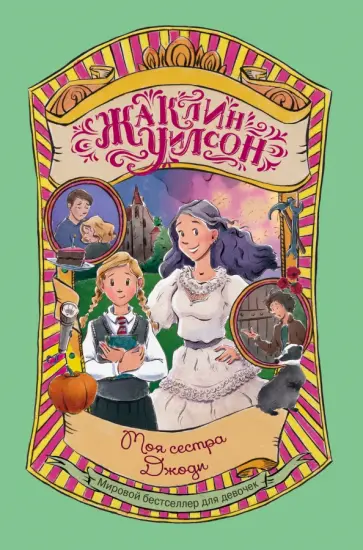 Жаклин Уилсон - Моя сестра Джоди Жаклин Уилсон - Моя сестра Джоди обложка книги