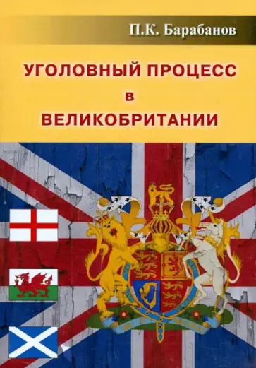 Павел Барабанов - Уголовный процесс в Великобритании обложка книги