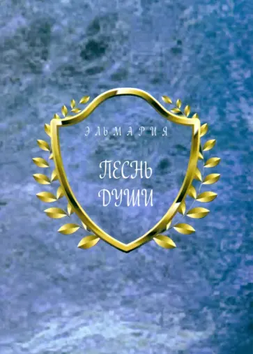 Элла Белинская - Песнь Души Элла Белинская - Песнь Души обложка книги