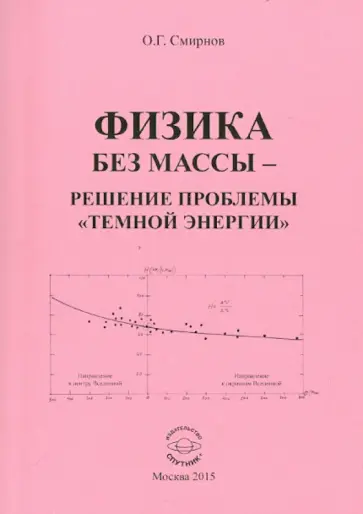Олег Смирнов - Физика без массы - решение проблемы "темной энергии" обложка книги