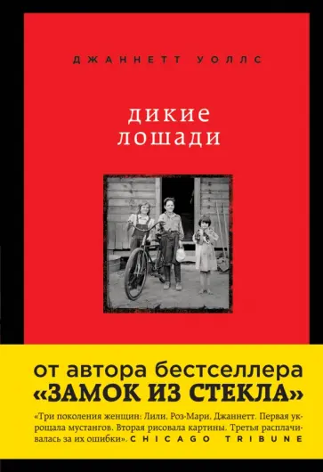 Джаннетт Уоллс - Дикие лошади. У любой истории есть начало обложка книги