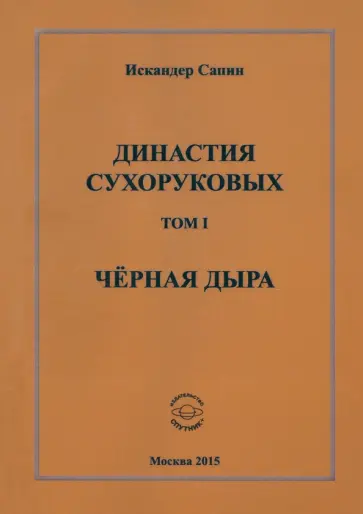 Искандер Сапин - Династия Сухоруковых. Том 1. Чёрная дыра обложка книги