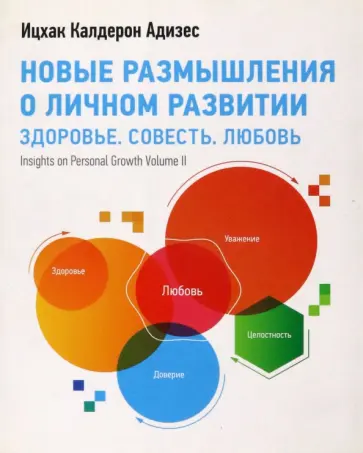 Ицхак Адизес - Новые размышления о личном развитии. Здоровье. Совесть. Любовь Ицхак Адизес - Новые размышления о личном развитии. Здоровье. Совесть. Любовь обложка книги