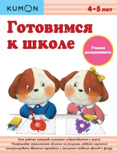 KUMON. Готовимся к школе. Учимся раскрашивать обложка книги
