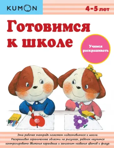 KUMON. Готовимся к школе. Учимся раскрашивать обложка книги