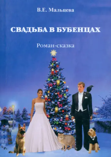 Валентина Мальцева - Свадьба в Бубенцах обложка книги