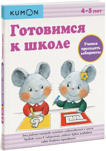 KUMON. Готовимся к школе. Учимся проходить лабиринты KUMON. Готовимся к школе. Учимся проходить лабиринты обложка книги