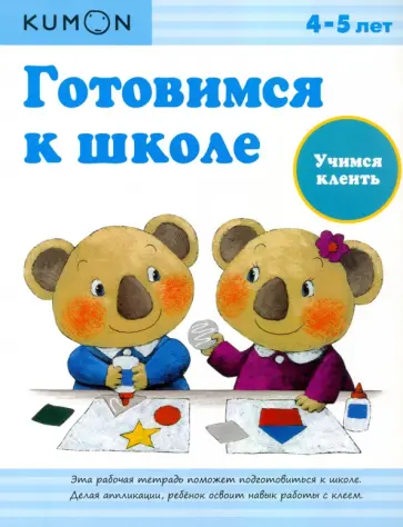 KUMON. Готовимся к школе. Учимся клеить обложка книги