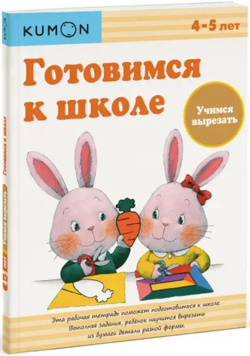 Тору Кумон - KUMON. Готовимся к школе. Учимся вырезать обложка книги