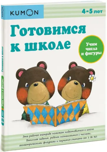 KUMON. Готовимся к школе. Учим числа и фигуры обложка книги