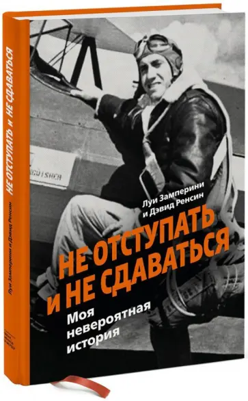 Замперини, Ренсин - Не отступать и не сдаваться. Моя невероятная история обложка книги