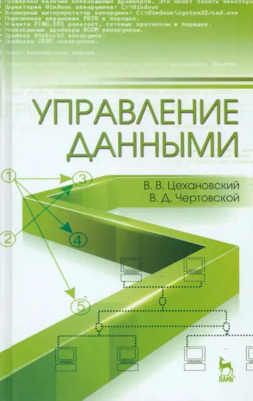 Цехановский, Чертовской - Управление данными. Учебник Цехановский, Чертовской - Управление данными. Учебник обложка книги