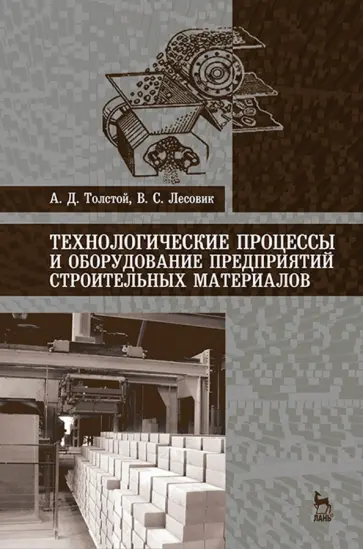 Толстой, Лесовик - Технологические процессы и оборудование предприятий строительных материалов. Учебное пособие Толстой, Лесовик - Технологические процессы и оборудование предприятий строительных материалов. Учебное пособие обложка книги