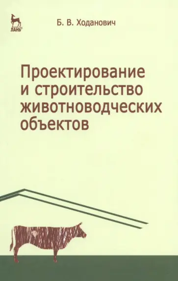 Борис Ходанович - Проектирование и строительство животноводческих объектов. Учебник обложка книги