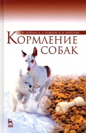 Хохрин, Рожков - Кормление собак. Учебное пособие Хохрин, Рожков - Кормление собак. Учебное пособие обложка книги