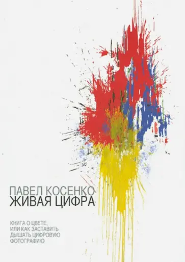 Павел Косенко - Живая цифра обложка книги