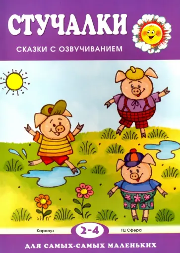 Екатерина Железнова - Стучалки. Сказки с озвучиванием для детей 2-4 лет обложка книги