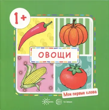 Овощи. Для детей от 1-го года обложка книги