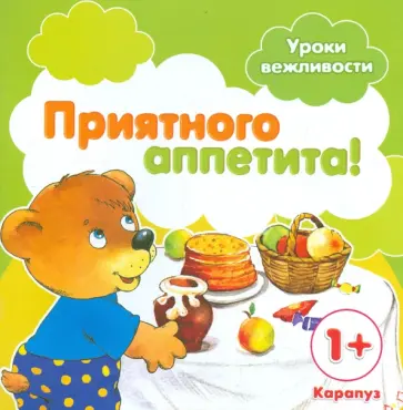 Сергей Савушкин - Приятного аппетита! Для детей от 1-го года Сергей Савушкин - Приятного аппетита! Для детей от 1-го года обложка книги