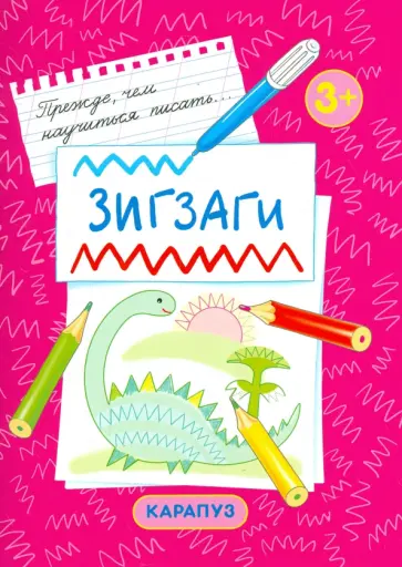 Зигзаги. Первые прописи для детей от 3-х лет Зигзаги. Первые прописи для детей от 3-х лет обложка книги