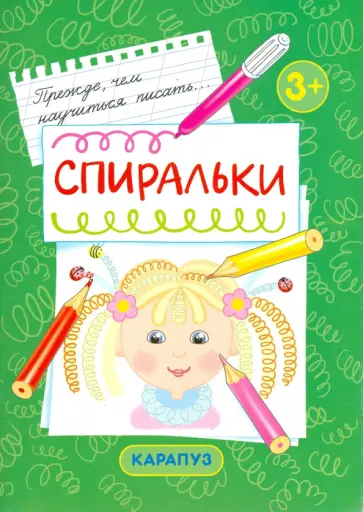 Спиральки. Первые прописи для детей от 3-х лет Спиральки. Первые прописи для детей от 3-х лет обложка книги