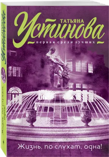 Татьяна Устинова - Жизнь, по слухам, одна! обложка книги