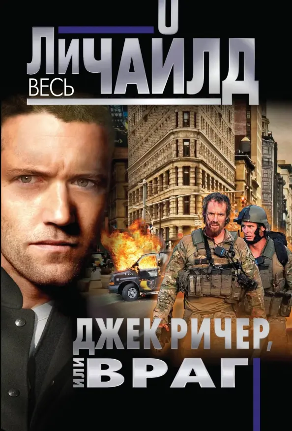 Джек Ричер: Враг