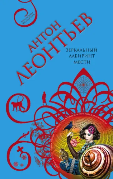 Антон Леонтьев - Зеркальный лабиринт мести обложка книги