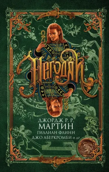 Мартин, Ротфусс - Негодяи Мартин, Ротфусс - Негодяи обложка книги